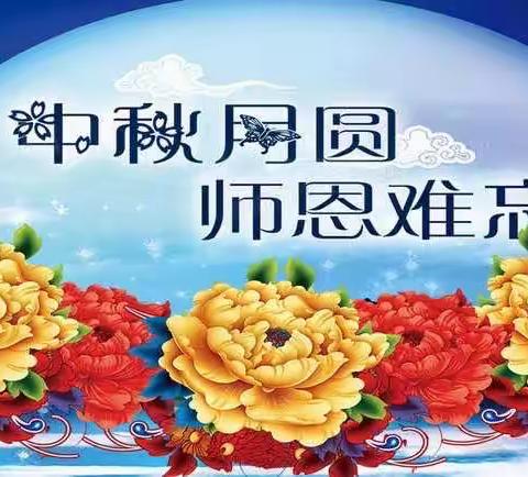 “月满中秋，师恩难忘”——凌云塔学校双节庆祝系列活动