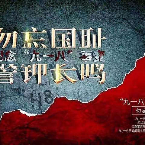 “勿忘国耻，圆梦中华”——我们在行动