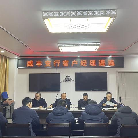 工商银行咸丰支行组织开展客户经理公开遴选会