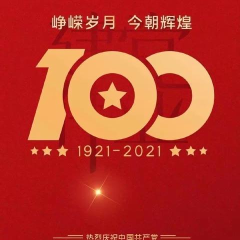 盛世华诞，百年赞歌！庆祝祖国建党100周年！