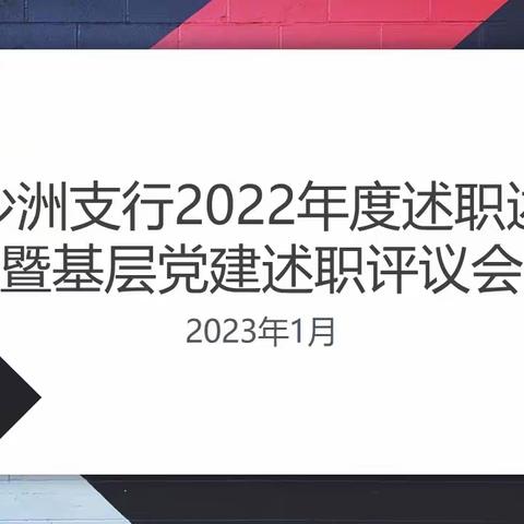 白沙洲支行召开2022年度述职述廉暨基层党建述职评议会