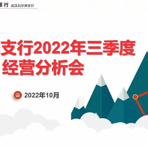 武汉白沙洲支行召开2022年三季度经营分析会