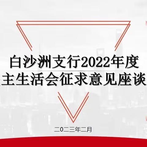 白沙洲支行召开2022年度民主生活会征求意见座谈会