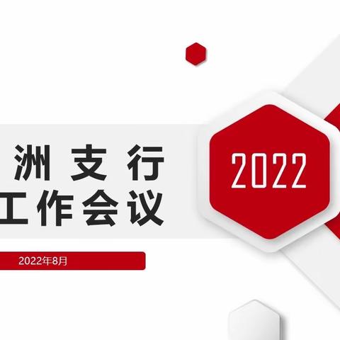 白沙洲支行贯彻落实武汉分行2022年年中工作会议精神