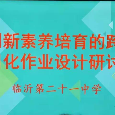 【卓越21中】星星之火   可以燎原— —         “基于创新素养培育的跨学科项目化作业设计”之研讨会纪实