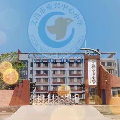 停课不停学，成长不停歇——文昌市重兴中心小学数学组第十周线上教学总结