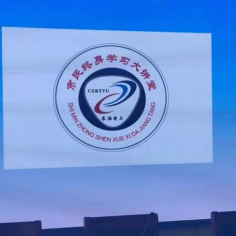 长治开放大学举办第二期市民终身学习大讲堂