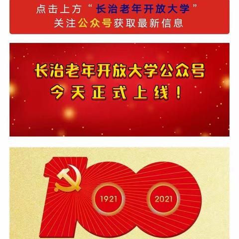 热烈祝贺"长治老年开放大学公众号"正式上线!