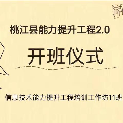 “拥抱信息技术，助力课堂教学”——桃江县信息技术能力提升工程培训工作坊11班开班仪式暨第一次线下集中培训