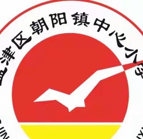 停课不停学，成长不停步———朝阳镇中心小学五年级疫情下的“教与学”