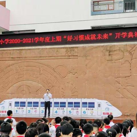 “好习惯成就未来”绵竹市天河小学一年级二班暨开学典礼