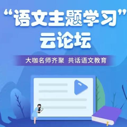 开云端之窗，赏教研繁花――新庄小学语文教师参加“语文主题学习”云论坛活动纪实