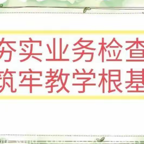 夯实业务检查  铸牢教学根基—新庄小学开学初业务检查纪实