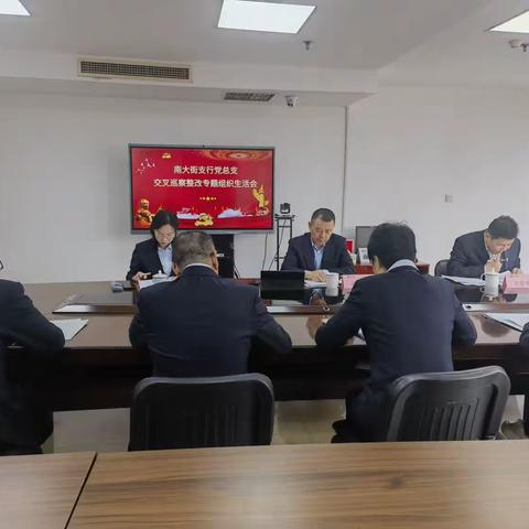 烟台南大街支行召开交叉巡察整改专题组织生活会