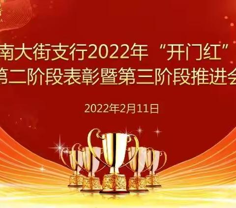 南大街支行召开2022年“开门红”第二阶段总结表彰暨第三阶段推进会