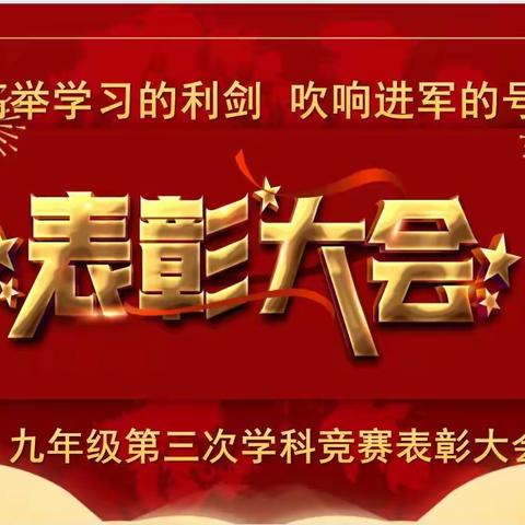 “高举学习的利剑  吹响进军的号角”——九年级第三次学科竞赛表彰大会