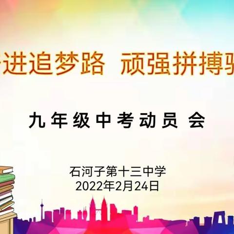 砥砺奋进追梦路，顽强拼搏驰志心—石河子第十三中学九年级中考动员会