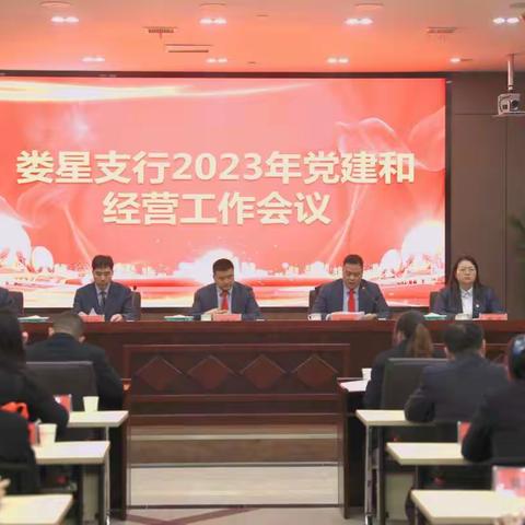 娄星支行召开2023年党建和经营工作会议