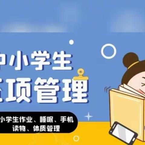 关于中小学生“五项管理”的通知——三角塘镇盐湖中学