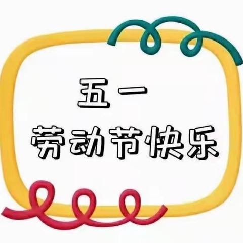 2022新余格林幼教“五一”放假通知