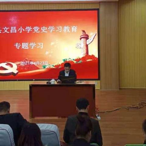 襄城县文昌小学党史学习教育专题讲座纪实