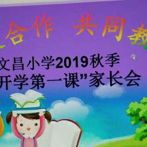 文昌小学一年级《开学第一课》家长会