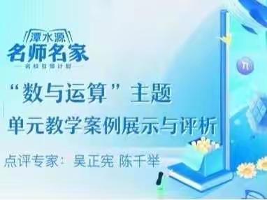 深度教研  互讨共学——宽城区小学数学名师工作室参与“数与运算”关键问题研究与案例分析活动