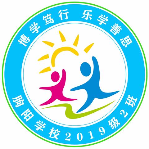 点点星光，汇成星河——临朐县朐阳学校2019级2班成长纪念册