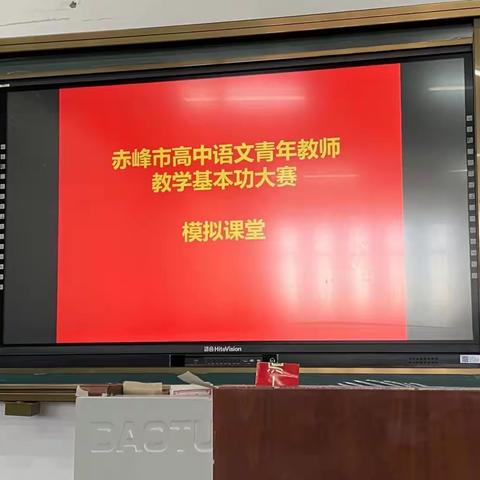 以赛促教强技能 尽显芳华展风采——赤峰市高中语文青年教师教学基本功大赛