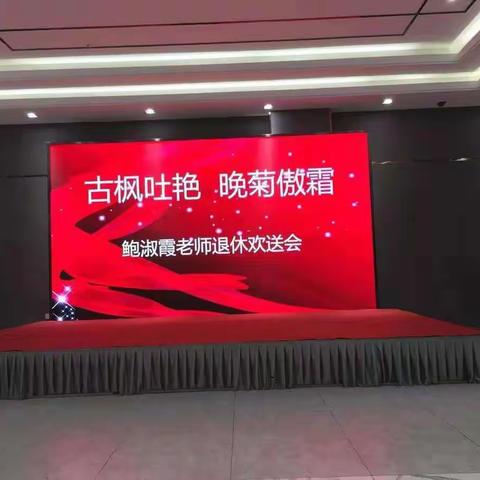 古枫吐艳，晚菊傲霜                                   —赤峰红旗中学语文组退休教师鲍淑霞老师欢送会