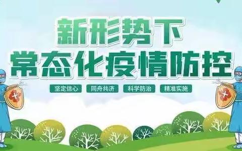 三合小学疫情防控温馨提示