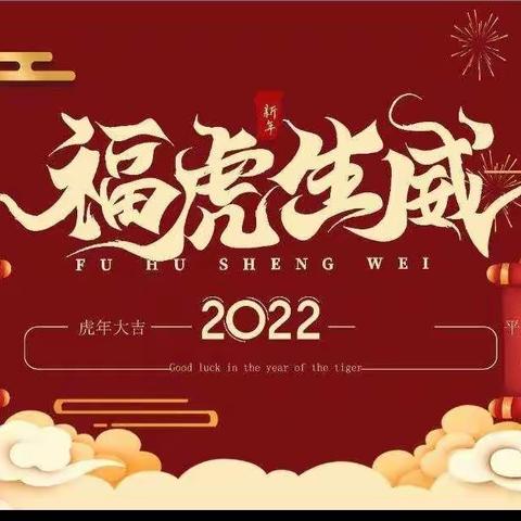 2022虎虎生威六年六班喜迎元旦