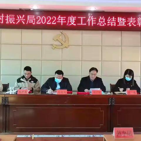 表彰先进 激励奋发|宝丰县乡村振兴局召开2022年度工作总结暨表彰大会