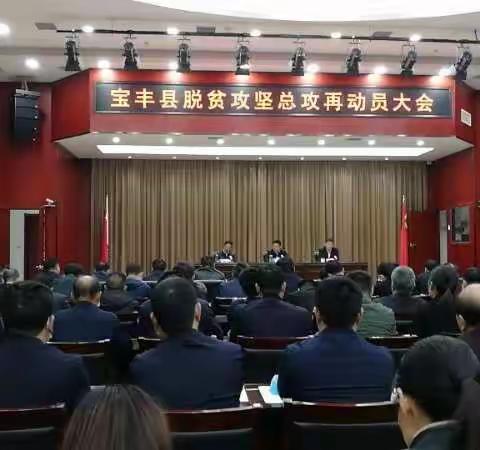 集结号响，战鼓再擂｜宝丰县召开脱贫攻坚总攻再动员会