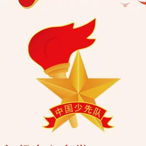 “喜迎二十大  争做好队员”——桦林镇中心小学庆祝少先队建队73周年入队教育