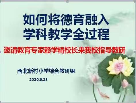 “润物无声，渗透有形，让德育浸润课堂”----西北新村小学综合教研组教学研讨活动