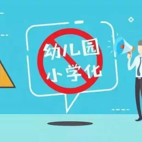 幼儿园“小学化”：超前教育的危害！