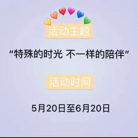 特殊的时光，不一样的陪伴----肇源县幼儿教育中心2020年学前教育宣传月