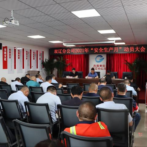 双辽分公司举行2021年“安全生产月”启动仪式