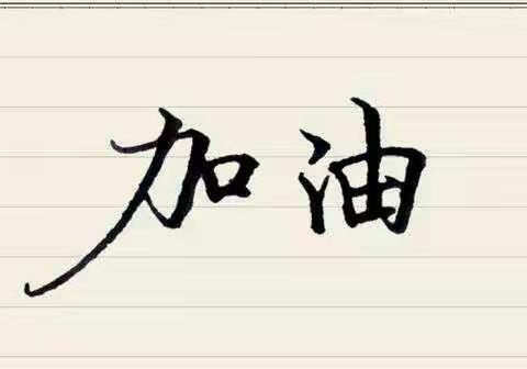同心抗疫！加油石家庄！——石家庄市草场街小学二年级16班