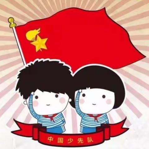 “桥西教育疫情防控”之草场街小学教育集团——一年级十六班队前教育活动:少先知识我知道