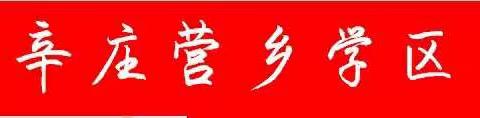 冀南新区辛庄营乡学区召开学习《中国共产党第十九届中央委员会第五次会议精神》