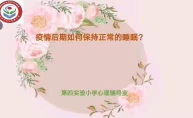 《疫情后期如何保证充足睡眠》——遵化市第四实验小学心理健康教育