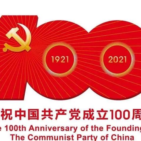 “百年恰是风华正茂 ”——第四实验小学庆祝中国共产党建党100周年系列活动之红色之旅纪实