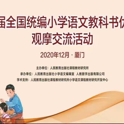 登鹭观海――2020第二届全国统编小学语文教科书优质课教学观摩展示活动