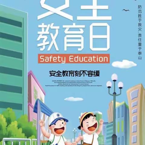 一份知识，十分保障——塔前西洋小学安全教育活动