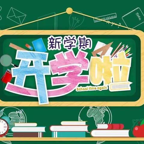 穿山镇仁安小学2019年秋学期开学通告