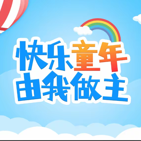 快乐童年、由我做主 ——伟才幼儿园“六一”文艺汇演