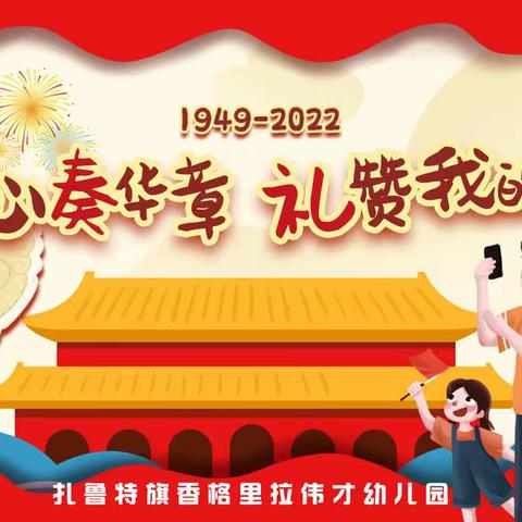 童心奏华章  礼赞我的国