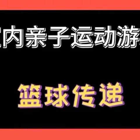 南京嵩山路幼儿园中三班疫情防控宣传——《亲子室内小游戏》